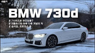 BMW 7시리즈730d 시승기 7시리즈로 와인딩을 돌면 승차감 프로모션 등  차읽남TV [upl. by Corette]