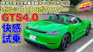 これがオープンスポーツの世界最高峰！ ポルシェ 718 ボクスター GTS 40 を LOVECARSTV 河口まなぶ が試乗レビュー [upl. by Aner34]