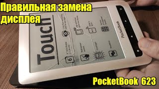 Замена дисплея PocketBook 623 Делать только так как в видео [upl. by Amabelle]