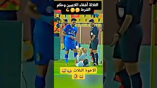 ثلات اخوة في مباراة واحدة viralvideo remixmaroc football trending remix video [upl. by Menzies]