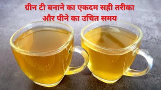 ग्रीन टी बनाने का सही तरीका। Perfect way to make Green Tea for Weight Loss  Green Tea Recipe [upl. by Lleznol702]