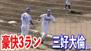 【豪快アーチ】5点ビハインドの初回、繋いで3番三好大倫選手がライトネット上段に豪快3ランホームラン！！vs沖縄電力20240210 [upl. by Reta98]