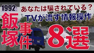 【飯塚事件1992】偏向報道があなたに与えた8つのquot誤解” [upl. by Warenne]