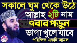 সকালে ঘুম থেকে উঠে আল্লাহর ২টি নাম ৭বার পড়ুন পাক মুখে mizanur rahman azhariSep 18 2024 [upl. by Lyndon564]