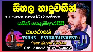 Seethala haduwakin nakapana seethahaduwakin සීතල හාදුවකින් yasithkelambiarachchi lyrics karoke [upl. by Catherin113]