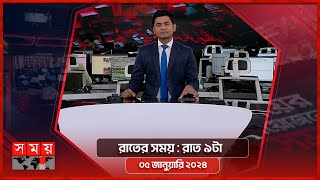 রাতের সময়  রাত ৯টা  ০৫ জানুয়ারি ২০২৪  Somoy TV Bulletin 9pm Latest Bangladeshi News [upl. by Fevre851]