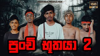 Punchi Buthaya 2  පුංචි බූතයා 2  Padanama Production [upl. by Ahsilahs]