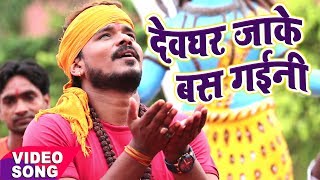 NEW BOL BAM कावर भजन  Pramod Premi Yadav  Devghar Jaake Bas Gaini  Bhojpuri Kawar Geet [upl. by Marijo]