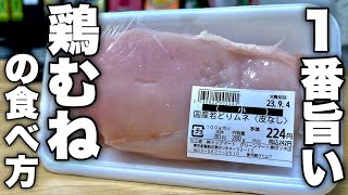 これ以上ヘルシーで美味しい料理は正直知りません。絶対に失敗しない鶏むね肉の一番旨いレシピ紹介します！ [upl. by Nairoc797]