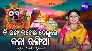 Ki Ranga Lagei Delure Kala Rangiaa  Jagannatha Bhajan  Namita Agrawal  କି ରଙ୍ଗ ଲଗେଇ  Sidharth [upl. by Janetta]