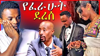 🔴አነጋጋሪዉ የሉላ ገዙና ዮናስ ቪዲዮና በአባቱ የተገደለዉ ህጻን፡ የሰይፉ ፋንታሁን ወንድም  EBSTV  Dallol Entertainment [upl. by Wynnie978]