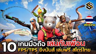 10 เกมมือถือยิง Shooting FPS TPS เล่นฟรี สโตร์ไทย เล่นกับเพื่อนได้ [upl. by Eirelam686]