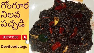 Gongura nilava pachhadi Recipe  ఒక్కసారైనా ఆంద్ర ప్రత్యేక వంటకమైన గోంగూర పచ్చడిని😋👌 తినాల్సిందేనండి [upl. by Garrett]