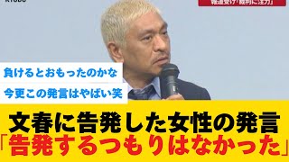 【急展開】松本人志を文春に告発した女性の発言がヤバすぎる件 [upl. by Oshinski]