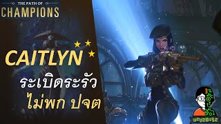 Caitlyn ระเบิดระรัว ไม่พก ปจต  The Frost Witch Playthrough  LOR  Path of Champions [upl. by Gnilyarg]