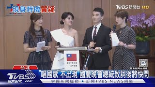 「唱國歌」不出現 國慶晚會總統致詞後將快閃｜TVBS新聞 TVBSNEWS01 [upl. by Cristen]