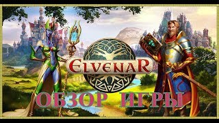 Елвенар Elvenar обзор игры [upl. by Supmart]