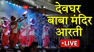 🔴Live  Deoghar baba Mandir arti Darshan  देवघर बाबा मंदिर आरती दर्शन [upl. by Radbun]