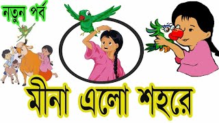 মিনা এখন শহরে।।মিনা রাজু কার্টুন।। Meena Akon shohore।। meena raju cartoonshort [upl. by Joleen]