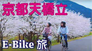 天橋立でEBikeをレンタルして旅しよう！（天橋立スポット紹介） [upl. by Ferrand]