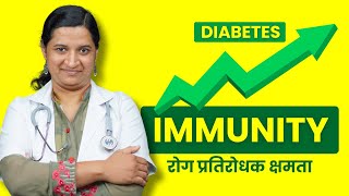 Diabetes me Immunity Kaise Badhaye Boost Immunity Power of Sugar Patients [upl. by Lanuk]