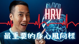 弄懂 HRV（心率變異度），讓訓練更有效率，維持身心平衡，避免過度訓練 [upl. by Yrod80]