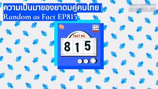 Salmon Podcast  ความเป็นมาของยาดมคู่คนไทย  Random as Fact EP815 [upl. by Ahsaelat]