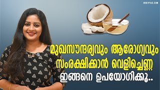 മുഖസൗന്ദര്യവും ആരോഗ്യവും സംരക്ഷിക്കാൻ വെളിച്ചെണ്ണMiraculous Health amp Beauty Benefits Of Coconut Oil [upl. by Boorman]