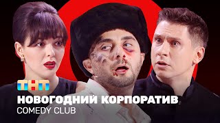 Comedy Club Новогодний корпоратив  Кравец Карибидис Батрутдинов ComedyClubRussia [upl. by Ahsirahc]