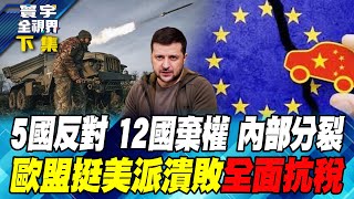 歐盟45重稅 擋不住中國電動車訂單 澤倫斯基揚言爆打俄軍261個軍事設施！寰宇全視界 20241005【完整版下集】何戎 蔡錫勲 張五岳 張競 [upl. by Groscr]