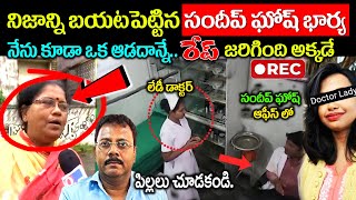 Kolkata doctor case నిజాన్ని బయటపెట్టిన సందీప్ ఘోష్ భార్యఆ రోజు జరిగింది ఇదేksk wonders [upl. by Tdnarb538]