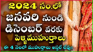 2024 Marriage Dates in Telugu  2024 Marriage Muhurtham Dates  2024 Pelli Muhurtham Dates in Telugu [upl. by Marler109]