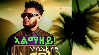 New Tigrigna Music Amanial Yemane Almazey ኣማኒኤል የማነ ኣልማዘይ [upl. by Gnourt]