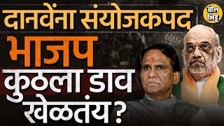 Raosaheb Danve यांना विधानसभेसाठी भाजपने संयोजकपद का दिलं शहांनी कोणता डाव खेळला BJP Maharashtra [upl. by Slavin827]