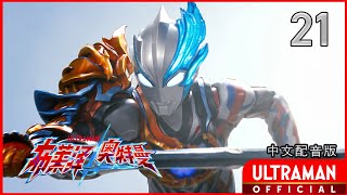 《布莱泽奥特曼》第21集《激战苍穹》中文配音版 官方HD  ULTRAMAN BLAZAR Episode 21 Chinese ver [upl. by Kinemod]