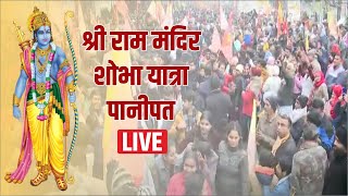 Panipat  Shri Ram Mandir शोभा यात्रा LIve  Ayodha Shri Ram Mandir  CM Khattar  Kailash Kher [upl. by Ave402]