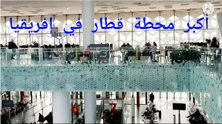 محطة القطار الرباط أكدالمحطة بمواصفات مطار  gare de rabat agdal  morocco [upl. by Angelia21]