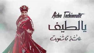 Aicha Tachinouite  Ya Latif Audio عائشة تاشنويت  يالطيف [upl. by Modeerf]