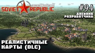 DLC Реалистичные карты  Дневник Разработчика 94  Workers amp Resources Soviet Republic [upl. by Cooe]