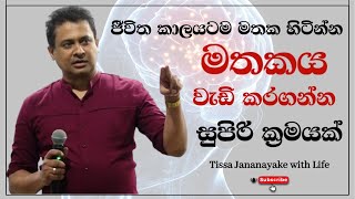 ජීවිත කාලයටම මතක හිටින්න මතකය වැඩිකරගන්න සුපිරි ක්‍රමයක්  Tissa Jananayake with Life  EP 82 [upl. by Norrehs92]