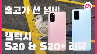 삼성 갤럭시 S20 amp S20 플러스 리뷰 출고가 선 넘네 4K [upl. by Burget]