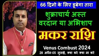 मकर राशिCapricorn  शुक्र अस्त अप्रैलजुलाई 2024  Venus Combust 2024 [upl. by Ytsrik]