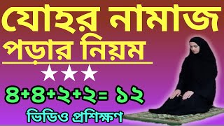 zuhar namaz niyam  জোহরের নামাজ পড়ার নিয়ম  যোহর নামাজের নিয়ম  জোহরের নামাজ কত রাকাত  মহিলাদের [upl. by Eidnim]