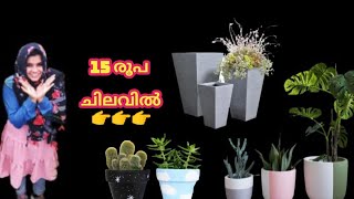 Chedi Chattikal  Cement Flower Pot  ചെടി ചട്ടികൾ നിർമിക്കാം15രൂപ കൊണ്ട് how to make cement pot [upl. by Jamila]