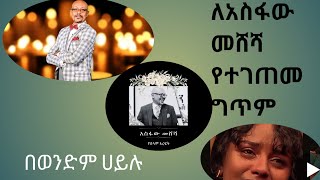 እጅግ ልብ የሚነካ ለአስፋው መሸሻ የተገጠመ ግጥምወንድምሀይሉebstvworldwide [upl. by Shellie]