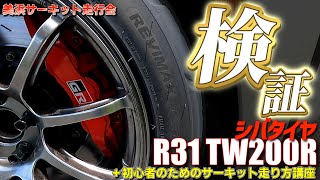 シバタイヤ R31 TW200Rを試す！＋初心者のためのサーキット走り方講座＠美浜サーキット [upl. by Eillek]