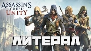 Литерал Literal Assassins Creed Unity [upl. by Nylyrehc]