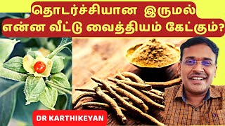 இருமலுக்கு 10 வீட்டு வைத்தியம்  10 home remedies for cough [upl. by Crescantia9]