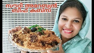 സൗദി അറേബ്യൻ സ്റ്റൈൽ ബീഫ് കബ്സയും കബ്സ സോസുംBeef Kabsa with Kabsa sauceArebian recipe [upl. by Ehud]