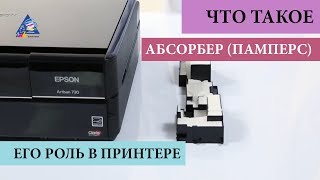 Что такое абсорбер памперс и его роль в принтере [upl. by Creath]